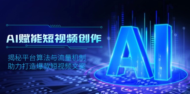 AI赋能短视频创作，揭秘平台算法与流量机制，助力打造爆款短视频文案-E网资源