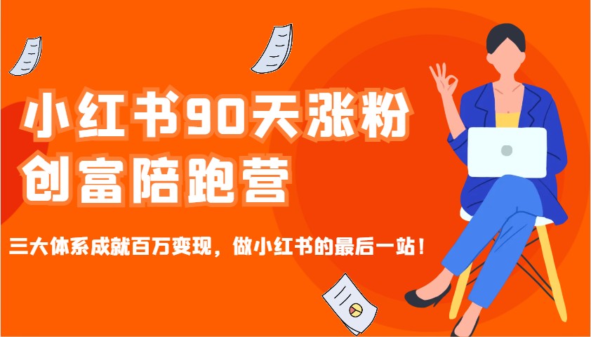 小红书90天涨粉创富陪跑营，三大体系成就百万变现，做小红书的最后一站！-E网资源