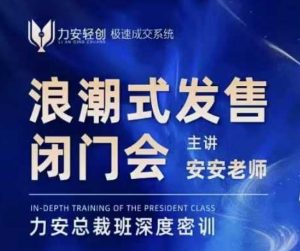 力安深圳闭门会：浪潮式发售，手把手教你做批量搞定成交-E网资源