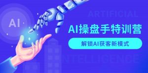 AI-操盘手特训营,解锁AI获客新模式,全面掌握AI商业应用与提示词技巧-E网资源
