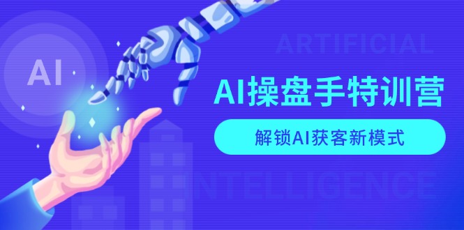 AI-操盘手特训营,解锁AI获客新模式,全面掌握AI商业应用与提示词技巧-E网资源