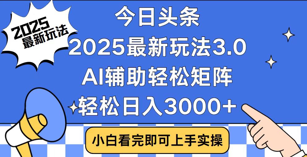 今日头条2025最新玩法3.0，思路简单，复制粘贴，轻松实现矩阵日入3000+-E网资源