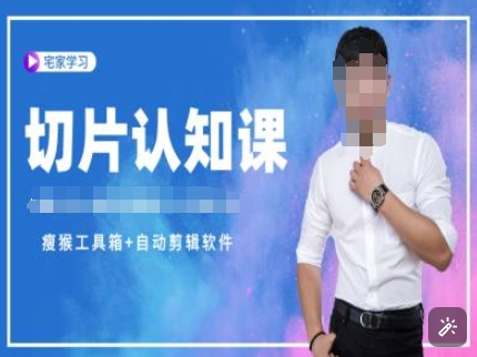 切片认知课+赠(资料包+送授权)-直播切片教程-E网资源