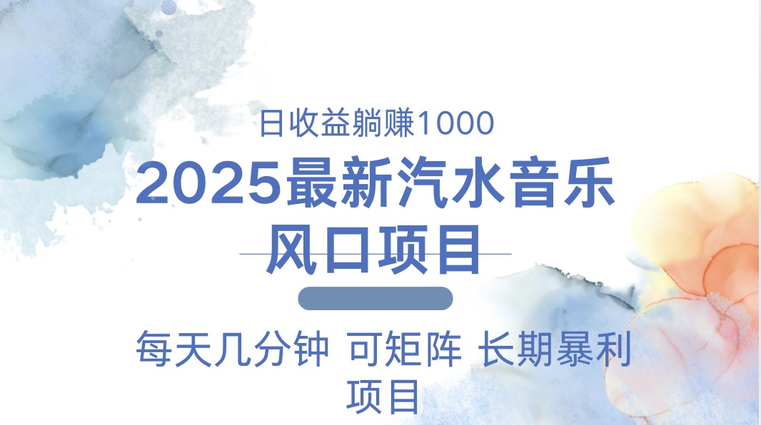 2025最新汽水音乐躺赚项目 每天几分钟 日入1000＋-E网资源