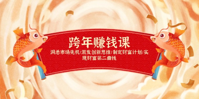 跨年赚钱课，洞悉市场先机/激发创新思维/制定财富计划/实现财富第二曲线-E网资源