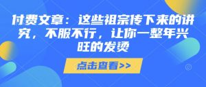 付费文章：这些祖宗传下来的讲究，不服不行，让你一整年兴旺的发烫!(全文收藏)-E网资源