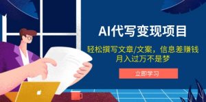 AI代写变现项目，轻松撰写文案，信息差赚钱，月入过万不是梦-E网资源