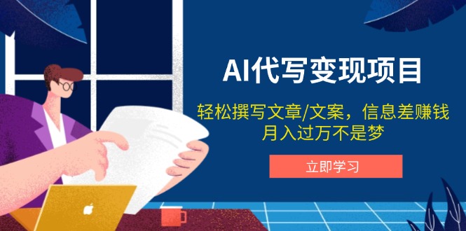 AI代写变现项目，轻松撰写文案，信息差赚钱，月入过万不是梦-E网资源