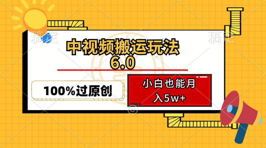 中视频搬运玩法6.0，利用软件双重去重，100%过原创，小白也能月入5w+-E网资源