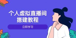 个人虚拟直播间的搭建教程：包括硬件、软件、布置、操作、升级等-E网资源