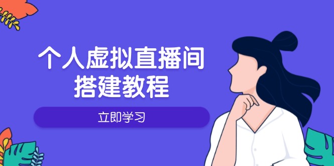 个人虚拟直播间的搭建教程：包括硬件、软件、布置、操作、升级等-E网资源