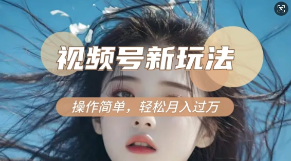 利用新老电视剧对比视频，撸视频号分成计划收益，轻松月入过W，操作简单-E网资源