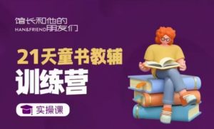 21天童书教辅训练营,短视频起号到变现实操课-E网资源