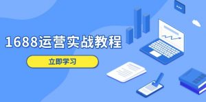 1688运营实战教程：店铺定位/商品管理/爆款打造/数字营销/客户服务等-E网资源