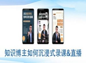 知识博主如何沉浸式录课直播-直播间教程-E网资源