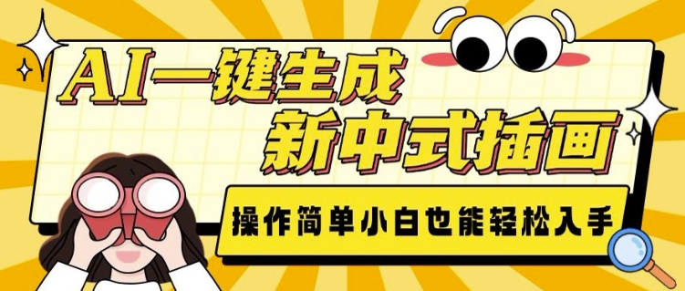 AI一键生成新中式插画， 操作简单，小白也能轻松入手-E网资源