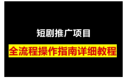短剧运营变现之路，从基础的短剧授权问题，到挂链接、写标题技巧，全方位为你拆解短剧运营要点-E网资源