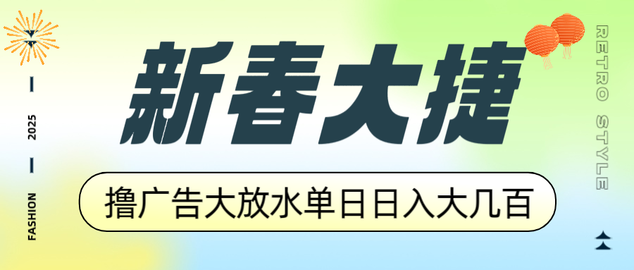 新春大捷，撸广告平台大放水，单日日入大几百，让你收益翻倍，开始你的…-E网资源