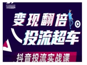 变现翻倍投流超车，抖音投流实战课-E网资源