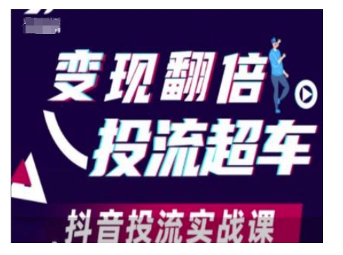 变现翻倍投流超车，抖音投流实战课-E网资源