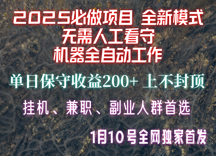 【2025必做项目】全网独家首发，全新模式机器全自动工作，无需人工看守，单日保守200+-E网资源