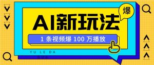 利用AI打造美女IP账号，新手也能轻松学会，条条视频播放过万-E网资源