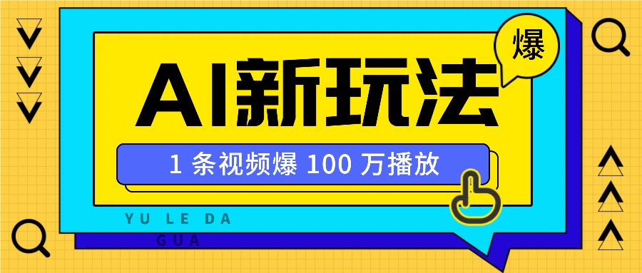 利用AI打造美女IP账号，新手也能轻松学会，条条视频播放过万-E网资源