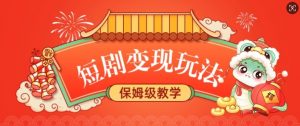 短剧变现玩法，长久稳定无脑，睡后收益，保姆级教学-E网资源