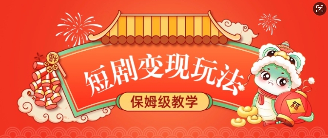 短剧变现玩法，长久稳定无脑，睡后收益，保姆级教学-E网资源