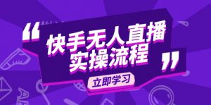 快手无人直播实操流程：从选品到素材录制, OBS直播搭建, 开播设置一步到位-E网资源