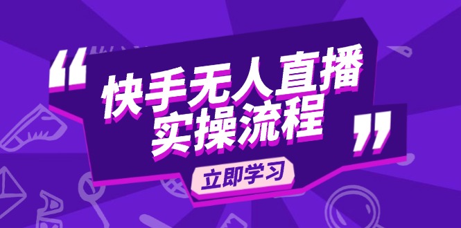 快手无人直播实操流程:从选品到素材录制, OBS直播搭建, 开播设置一步到位-E网资源