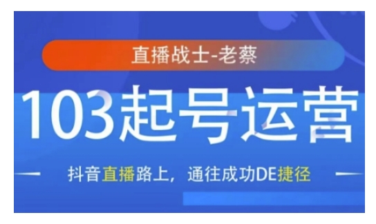 抖音直播103起号运营，抖音直播路上，通往成功DE捷径-E网资源
