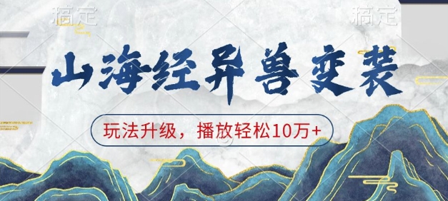 山海经异兽变装，玩法升级，播放轻松10万+-E网资源