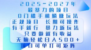 2025年最暴力0门槛手机项目，长期可操作，只要做当天就有收益，无脑轻松日入多张-E网资源