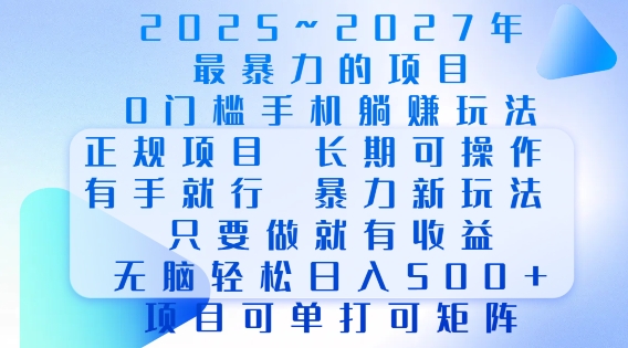 2025年最暴力0门槛手机项目，长期可操作，只要做当天就有收益，无脑轻松日入多张-E网资源