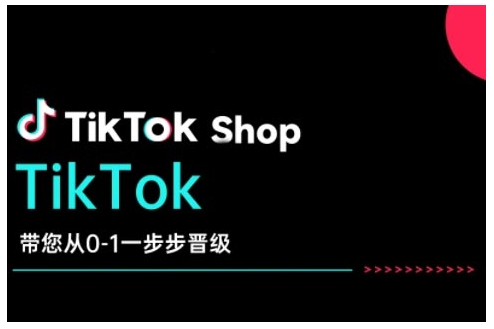TikTok Shop带您从0-1一步步晋级，开启电商新征程，在TikTok商业领域实现突破与成长-E网资源