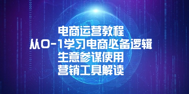 电商运营教程:从0-1学习电商必备逻辑, 生意参谋使用, 营销工具解读-E网资源