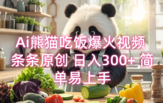 Ai熊猫吃饭爆火视频 条条原创 日入300+ 简单易上手-E网资源