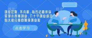 创业社群，不内耗，有方法陪伴你实现小而美创业，几十个创业成功的大佬分享自媒体创业心-E网资源