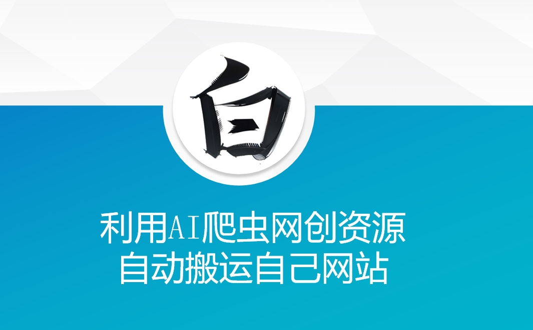 利用AI爬虫网创资源网自动搬运自己网站-E网资源