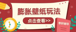 火爆壁纸项目，热门膨胀壁纸玩法，简单操作每日200+的收益-E网资源