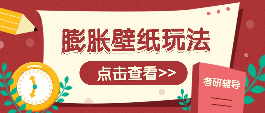 火爆壁纸项目，热门膨胀壁纸玩法，简单操作每日200+的收益-E网资源