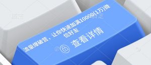 流量爆破营，让你快速加满10000(1万)微信好友-E网资源