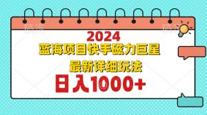 2024最新蓝海项目快手磁力巨星最新最详细玩法-E网资源