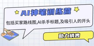 AI销售训练营，包括买家路线图, AI杀手标题,及吸引人的开头，助力销售-E网资源