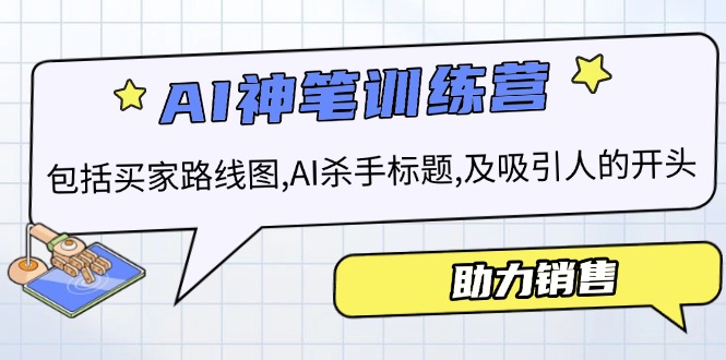AI销售训练营，包括买家路线图, AI杀手标题,及吸引人的开头，助力销售-E网资源