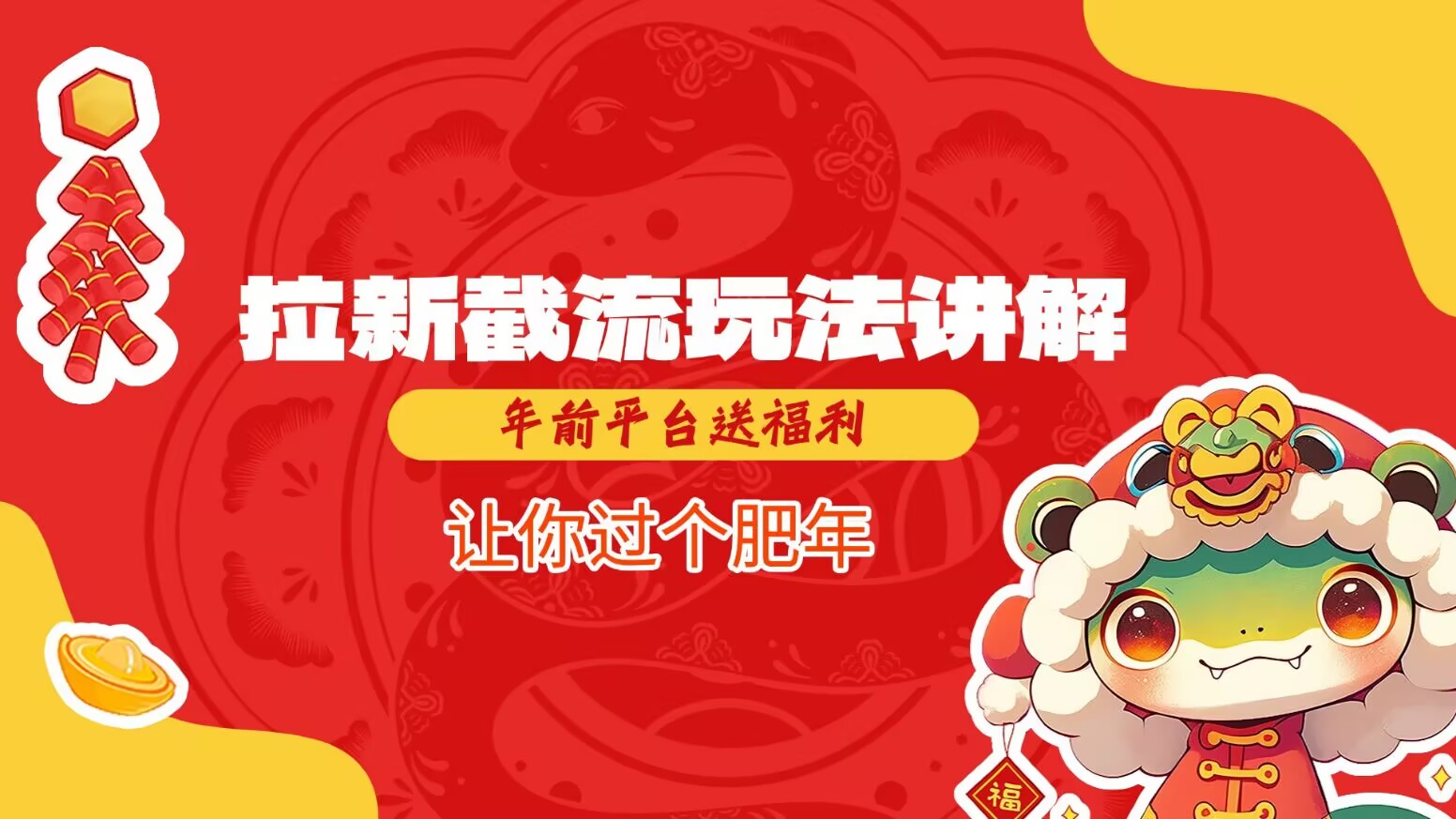 拉新截流玩法讲解，年前平台送福利，让你过个肥年-E网资源