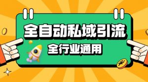 rpa全自动截流引流打法日引500+精准粉 同城私域引流 降本增效【揭秘】-E网资源