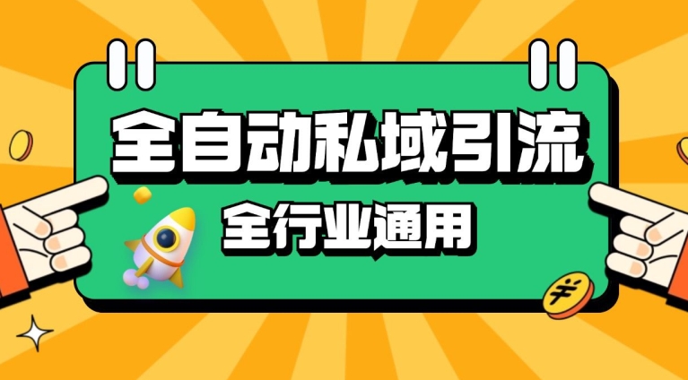 rpa全自动截流引流打法日引500+精准粉 同城私域引流 降本增效【揭秘】-E网资源