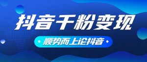 抖音养号变现，小白轻松上手，素材我们提供，你只需一键式发送即可-E网资源